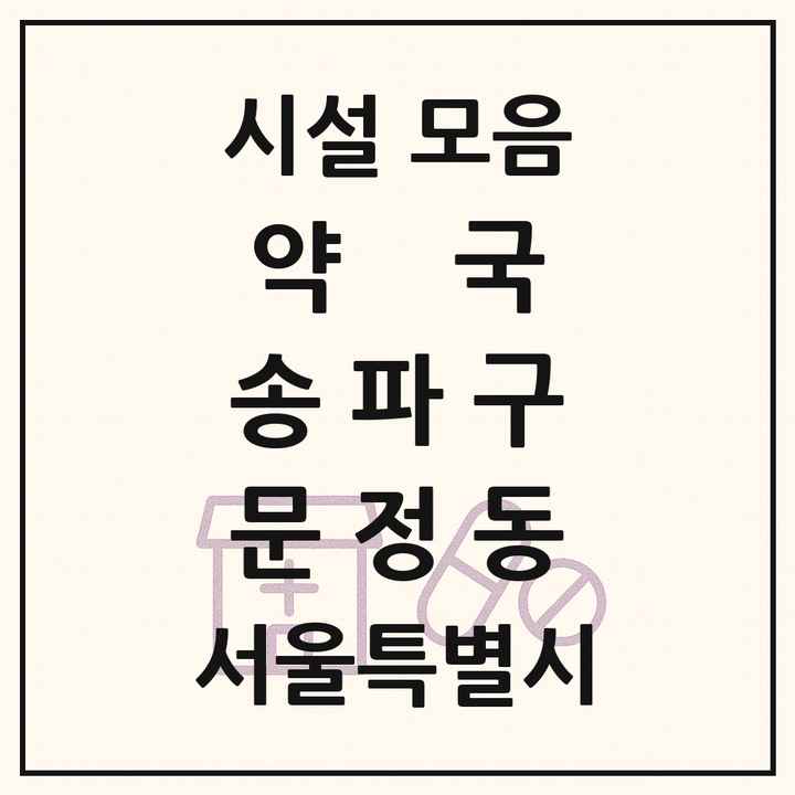 서울특별시 송파구 문정동 약국 목록